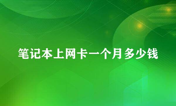 笔记本上网卡一个月多少钱