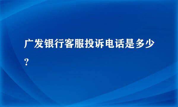 广发银行客服投诉电话是多少？