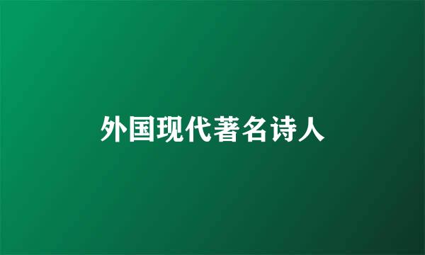 外国现代著名诗人