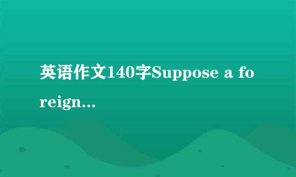 英语作文140字Suppose a foreign friend of yours in comi