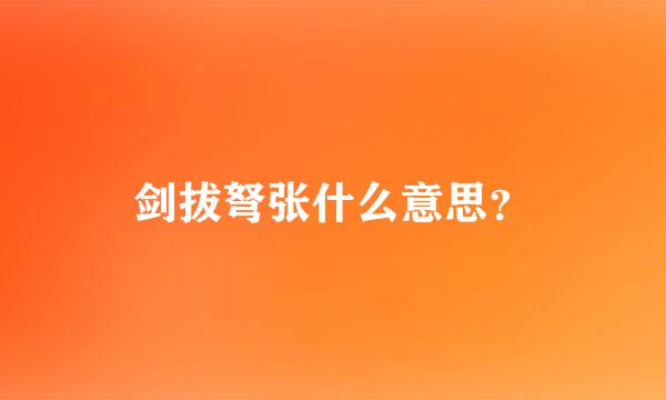 剑拔弩张什么意思？