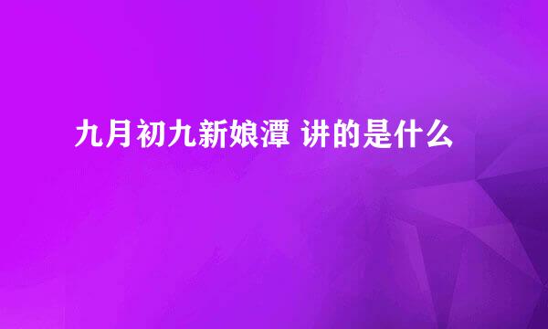 九月初九新娘潭 讲的是什么