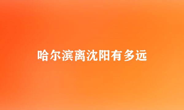 哈尔滨离沈阳有多远