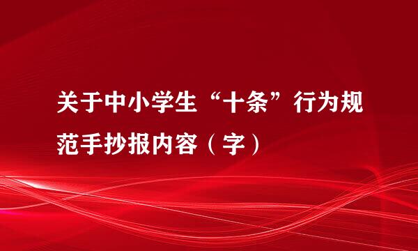 关于中小学生“十条”行为规范手抄报内容（字）