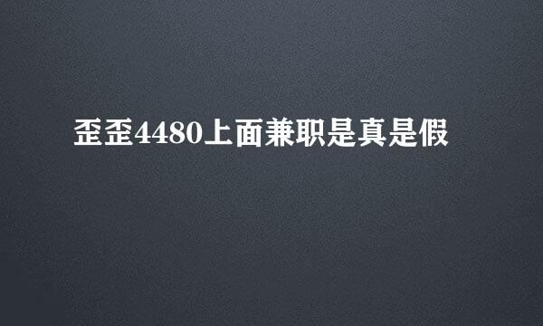 歪歪4480上面兼职是真是假