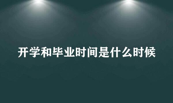 开学和毕业时间是什么时候