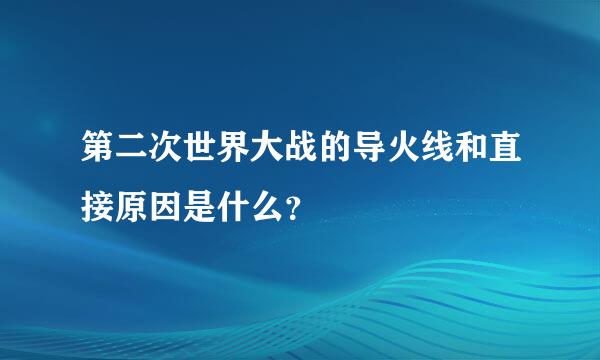 第二次世界大战的导火线和直接原因是什么？