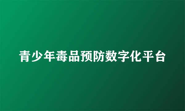 青少年毒品预防数字化平台