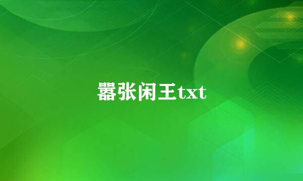 嚣张闲王txt