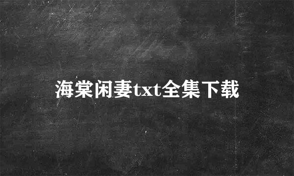 海棠闲妻txt全集下载