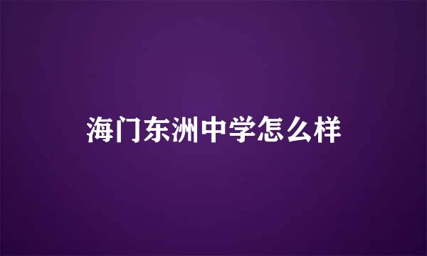 海门东洲中学怎么样