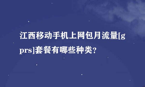 江西移动手机上网包月流量[gprs]套餐有哪些种类？