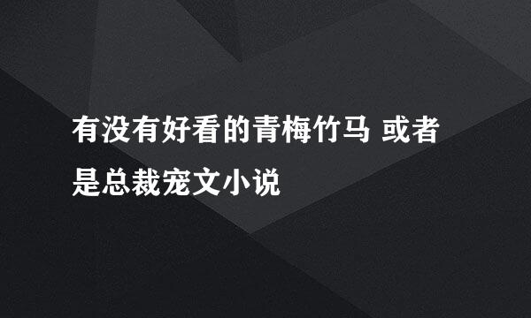 有没有好看的青梅竹马 或者是总裁宠文小说