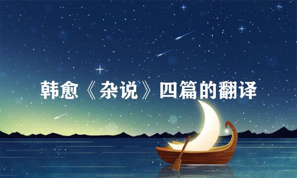 韩愈《杂说》四篇的翻译