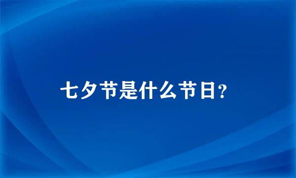 七夕节是什么节日？