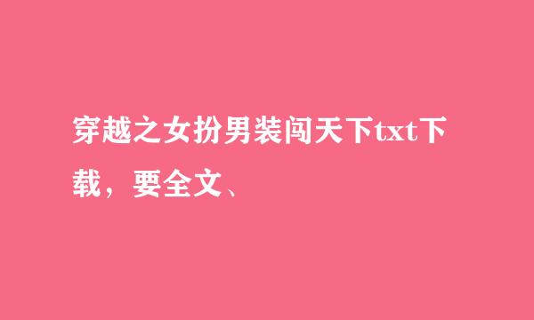 穿越之女扮男装闯天下txt下载，要全文、