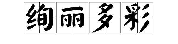 “绚丽多彩”是什么意思？