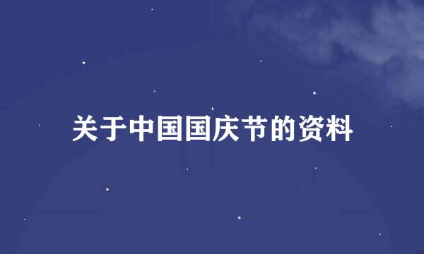 关于中国国庆节的资料