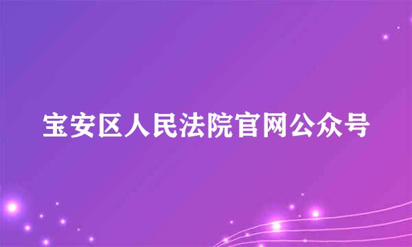 宝安区人民法院官网公众号