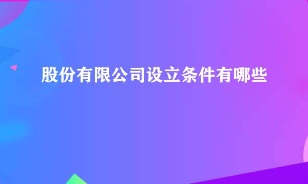 股份有限公司设立条件有哪些