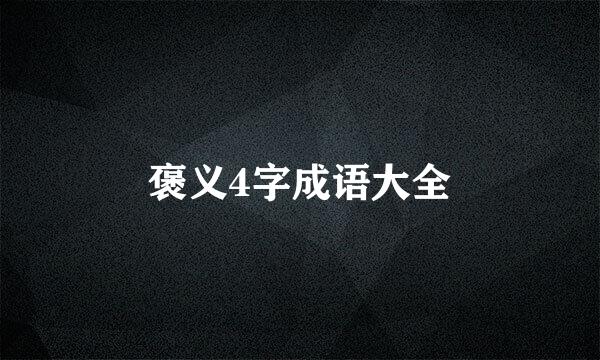 褒义4字成语大全