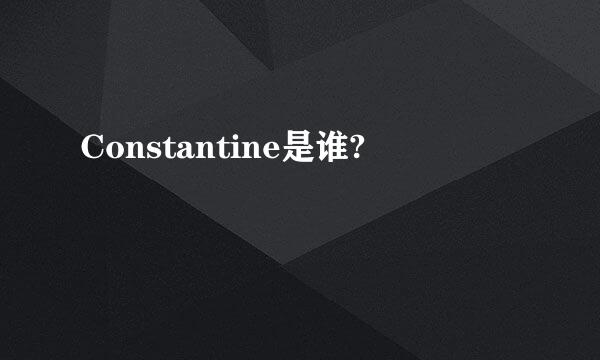 Constantine是谁?