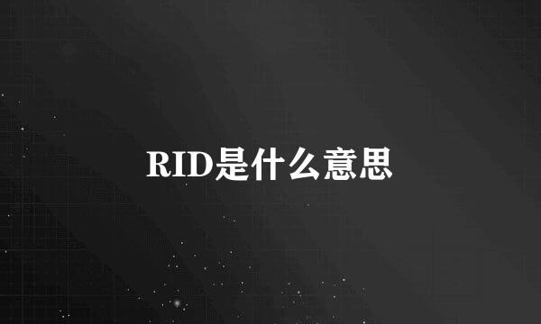 RID是什么意思