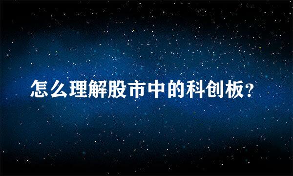 怎么理解股市中的科创板？