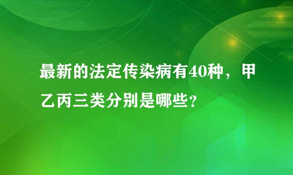 最新的法定传染病有40种，甲乙丙三类分别是哪些？