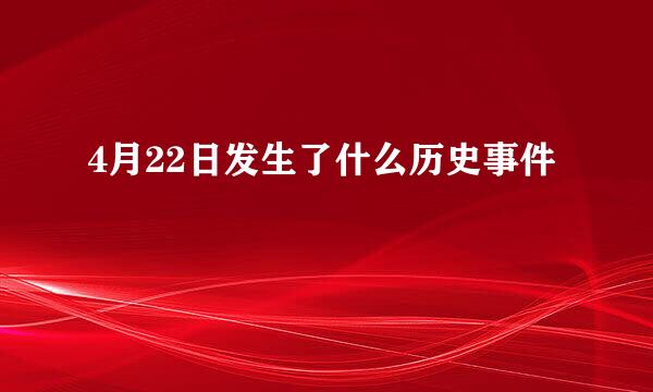 4月22日发生了什么历史事件