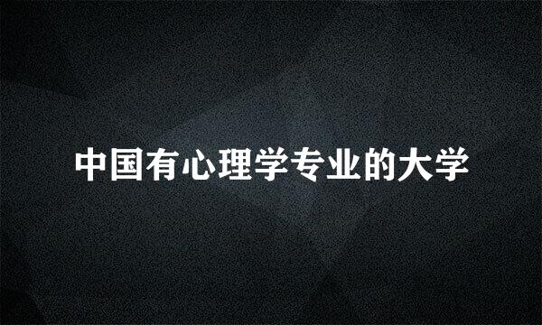 中国有心理学专业的大学