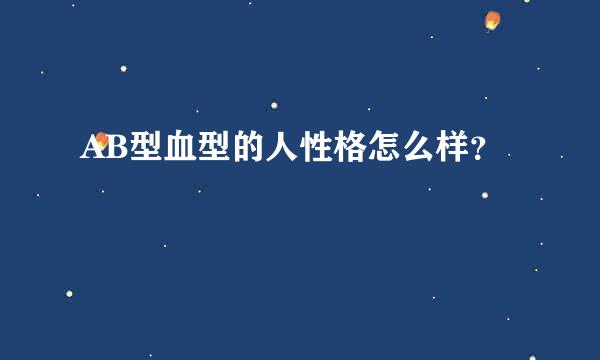 AB型血型的人性格怎么样？