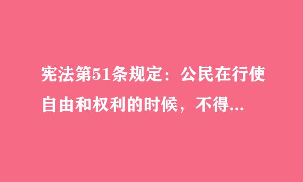 宪法第51条规定：公民在行使自由和权利的时候，不得损害国家的、社会的、集体的利益和其他公民合法的自由