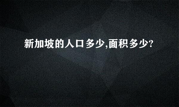 新加坡的人口多少,面积多少?