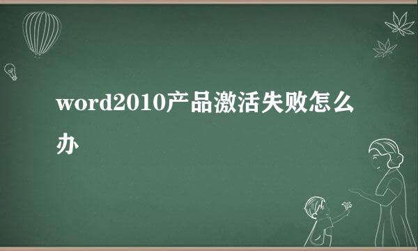 word2010产品激活失败怎么办