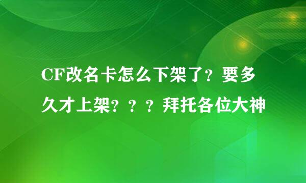 CF改名卡怎么下架了？要多久才上架？？？拜托各位大神