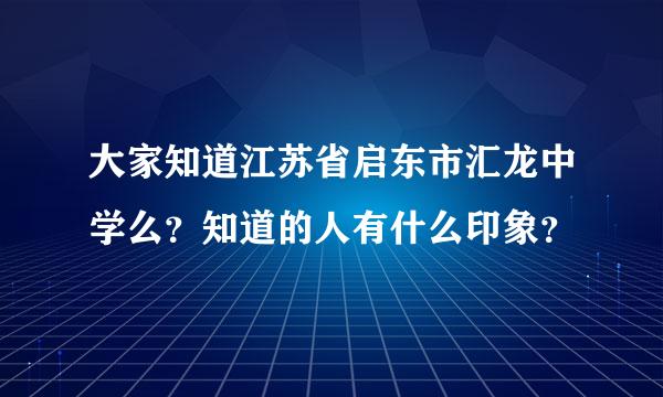 大家知道江苏省启东市汇龙中学么？知道的人有什么印象？