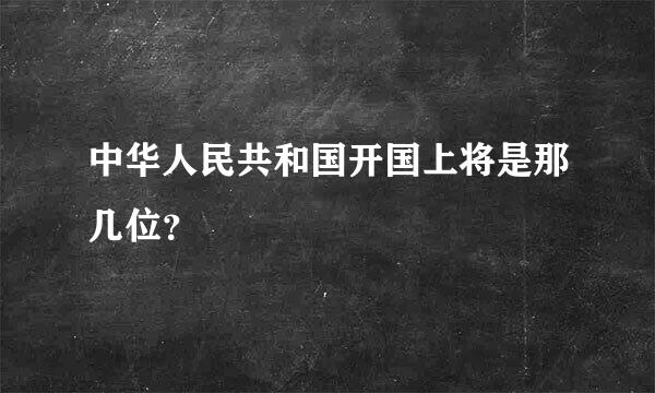 中华人民共和国开国上将是那几位？