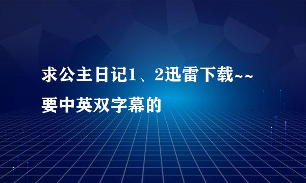 求公主日记1、2迅雷下载~~要中英双字幕的