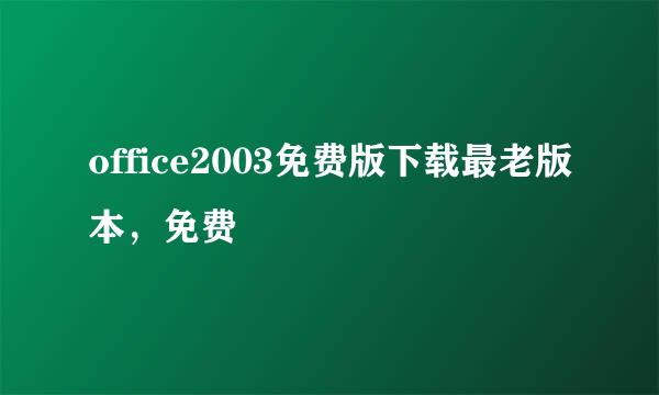 office2003免费版下载最老版本，免费