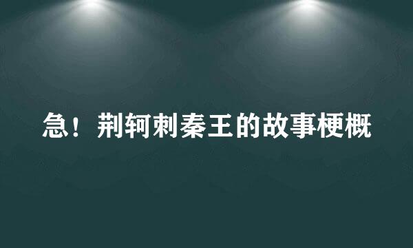 急！荆轲刺秦王的故事梗概