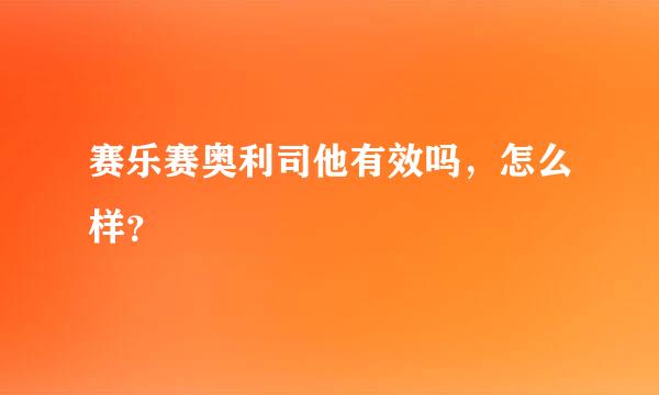 赛乐赛奥利司他有效吗，怎么样？