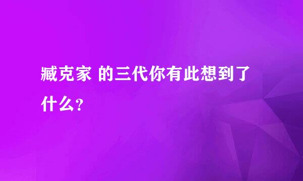 臧克家 的三代你有此想到了什么？