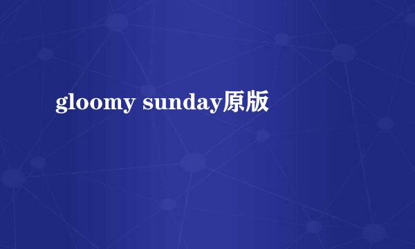 gloomy sunday原版