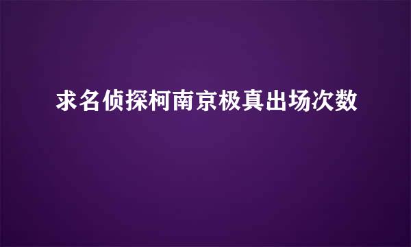 求名侦探柯南京极真出场次数