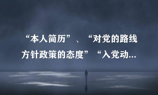 “本人简历”、“对党的路线方针政策的态度”“入党动机”怎么写？