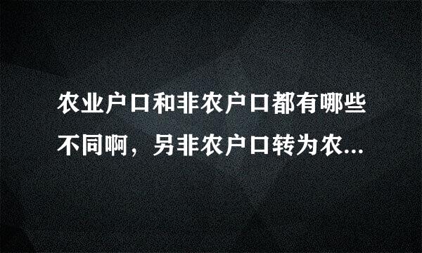 农业户口和非农户口都有哪些不同啊，另非农户口转为农业户口可以吗，这方面政策是怎样规定的啊？