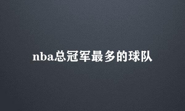 nba总冠军最多的球队