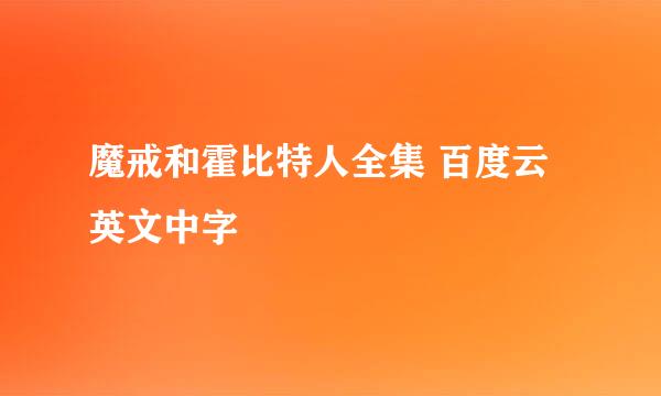 魔戒和霍比特人全集 百度云 英文中字