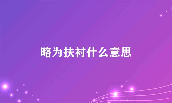 略为扶衬什么意思